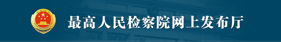 最高人民检察院