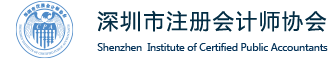 深圳市注册会计师协会