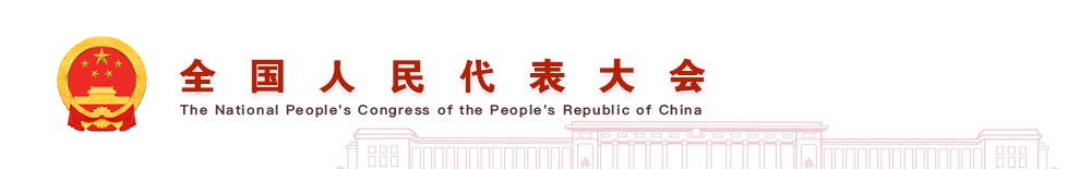 全国人民代表大会