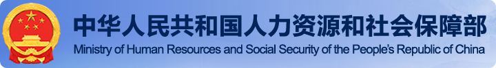 中华人民共和国人力资源和社会保障部