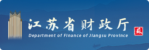 江苏省财政厅