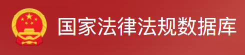 国家法律法规数据库