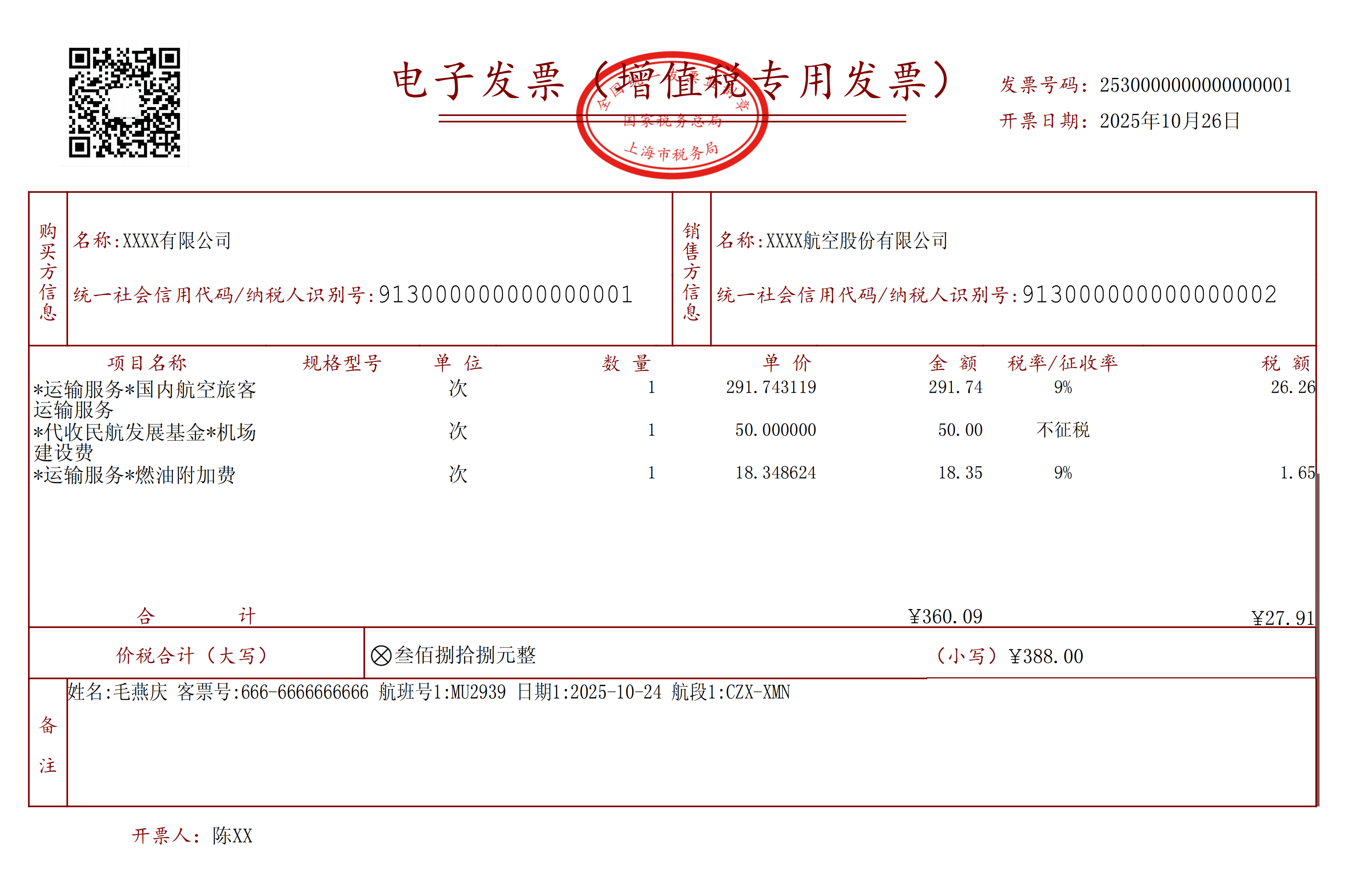 增值税专用发票