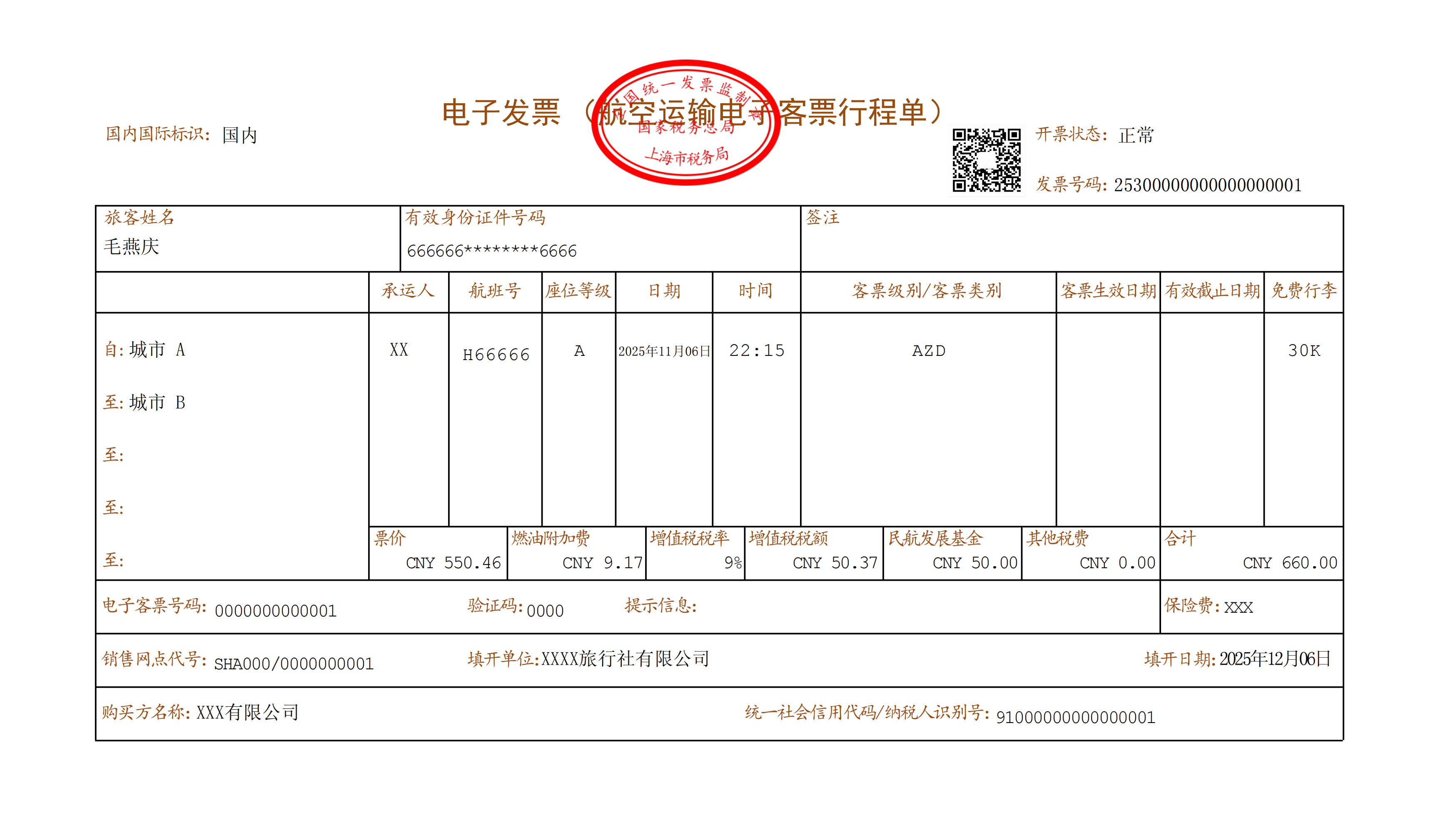 航空运输电子客票行程单