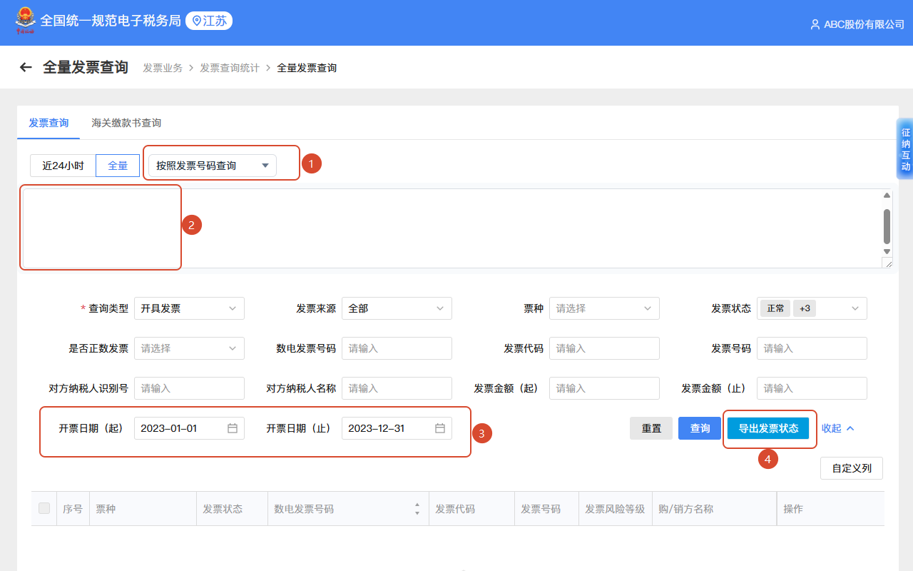 按照发票号码查询
