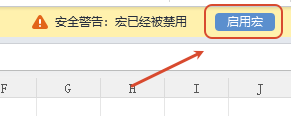 启用宏
