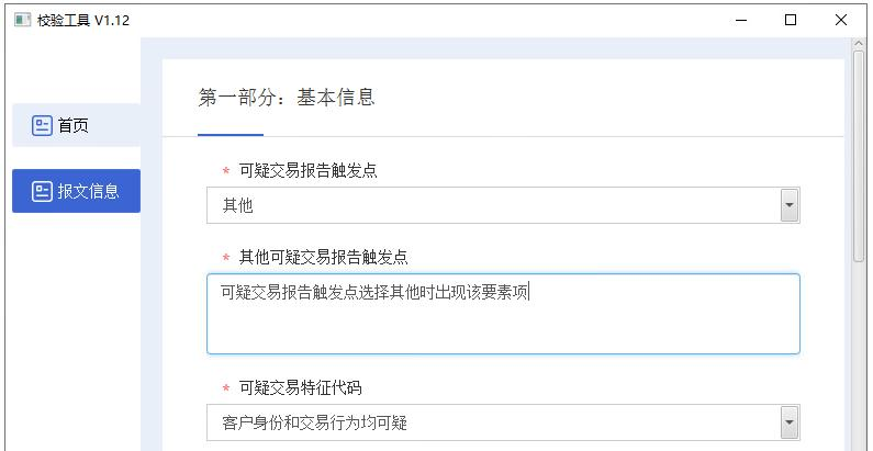 其他可疑交易报告触发点