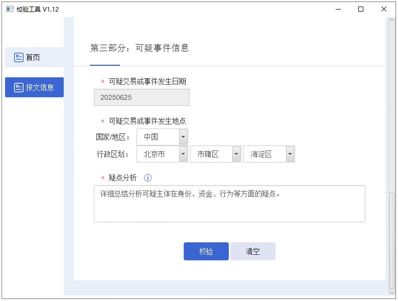 填写可疑事件信息