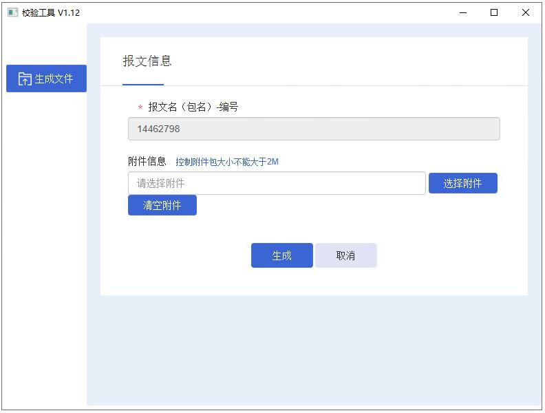 生成文件界面