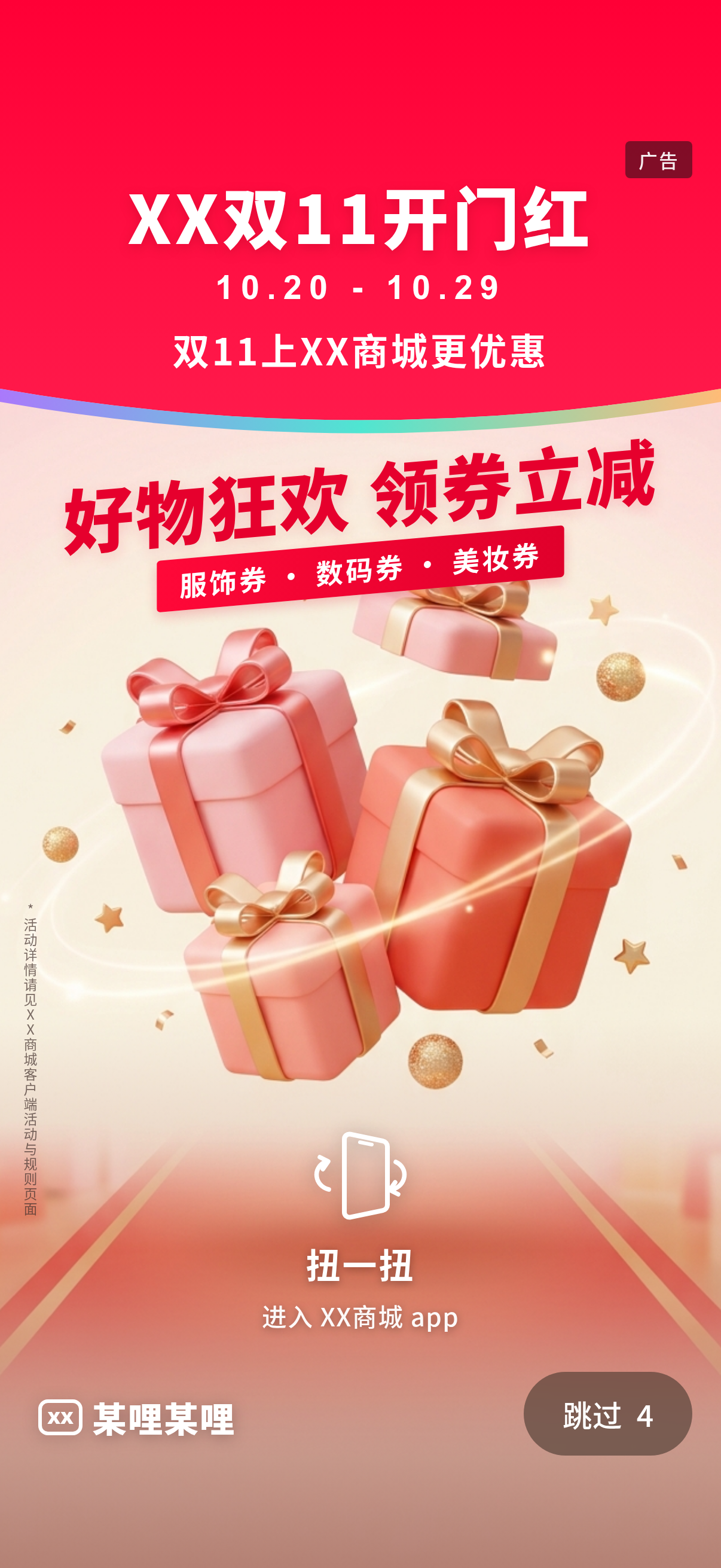 开屏广告仅展示画面但无法通过晃动跳转